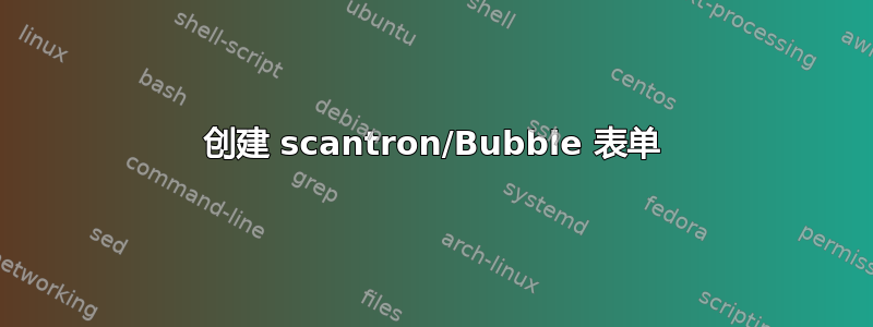 创建 scantron/Bubble 表单