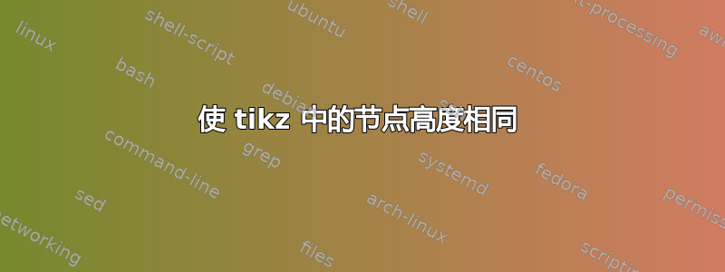 使 tikz 中的节点高度相同