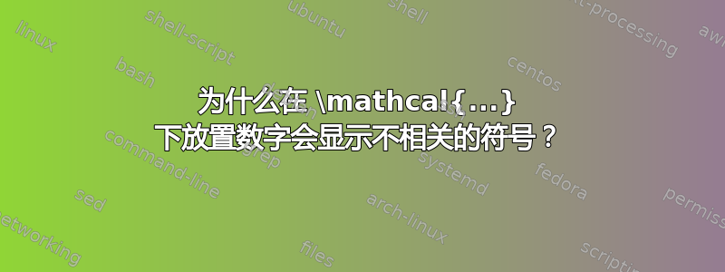 为什么在 \mathcal{...} 下放置数字会显示不相关的符号？