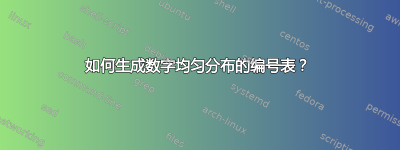 如何生成数字均匀分布的编号表？