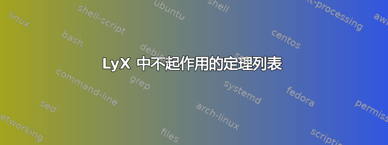 LyX 中不起作用的定理列表