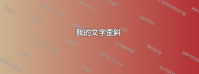 我的文字歪斜