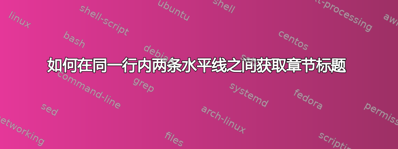 如何在同一行内两条水平线之间获取章节标题