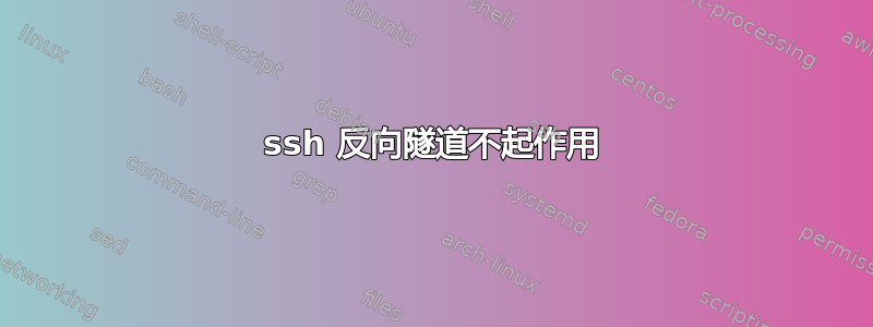 ssh 反向隧道不起作用