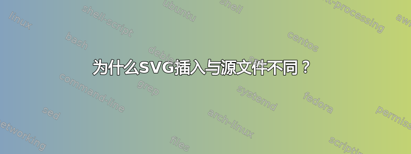 为什么SVG插入与源文件不同？