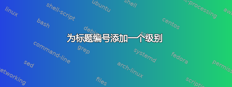 为标题编号添加一个级别