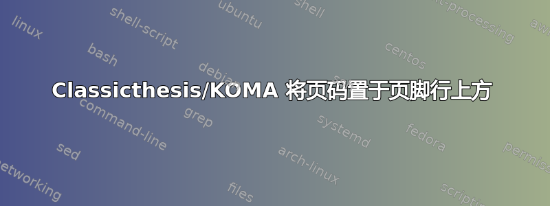 Classicthesis/KOMA 将页码置于页脚行上方