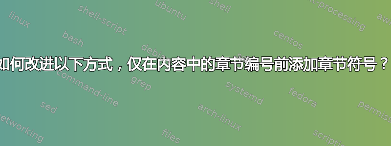 如何改进以下方式，仅在内容中的章节编号前添加章节符号？