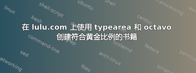 在 lulu.com 上使用 typearea 和 octavo 创建符合黄金比例的书籍