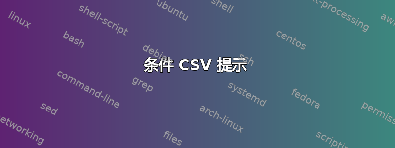 条件 CSV 提示