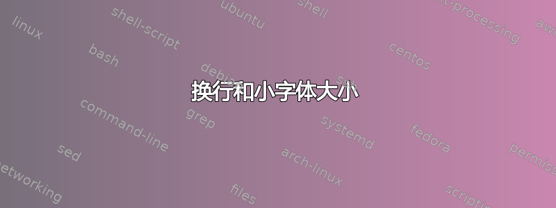 换行和小字体大小