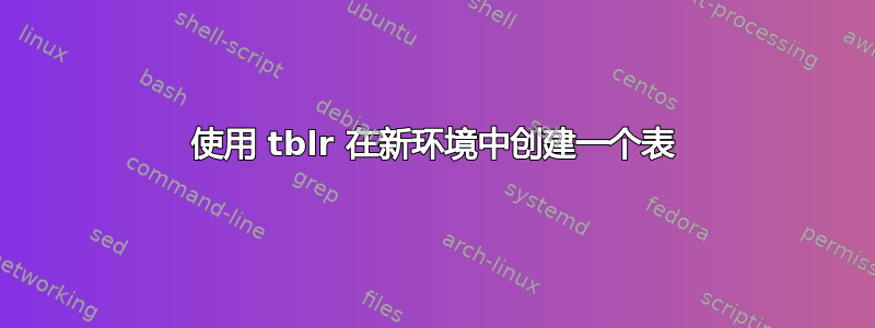 使用 tblr 在新环境中创建一个表