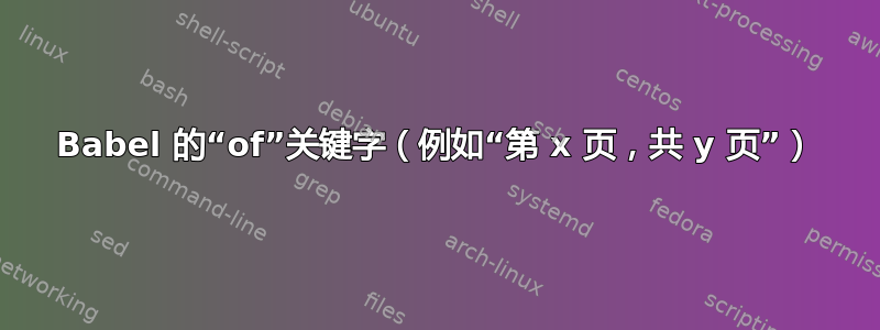 Babel 的“of”关键字（例如“第 x 页，共 y 页”）