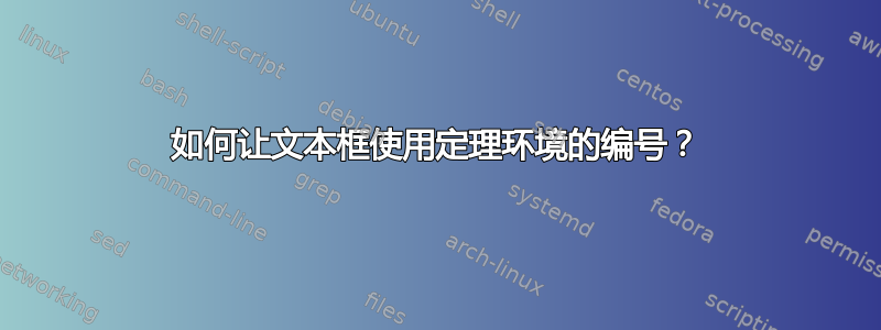 如何让文本框使用定理环境的编号？