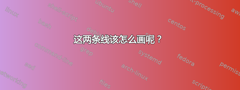 这两条线该怎么画呢？