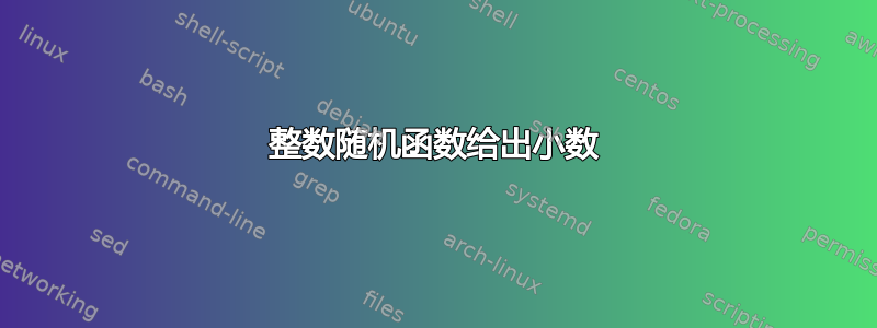 整数随机函数给出小数