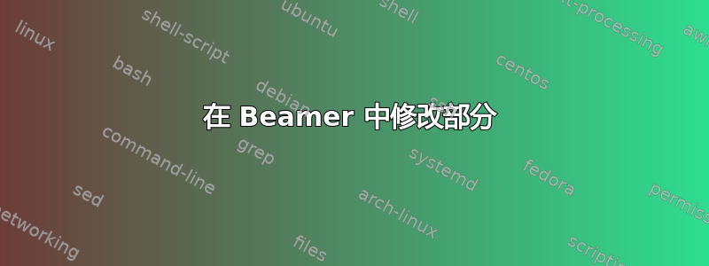 在 Beamer 中修改部分