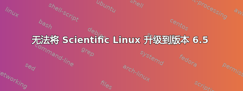 无法将 Scientific Linux 升级到版本 6.5