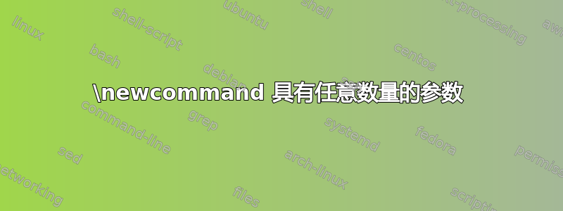 \newcommand 具有任意数量的参数