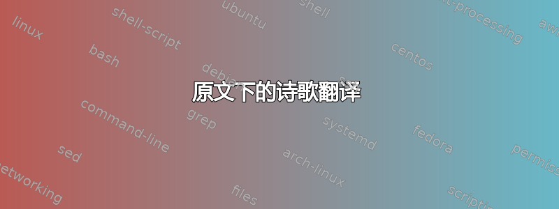 原文下的诗歌翻译