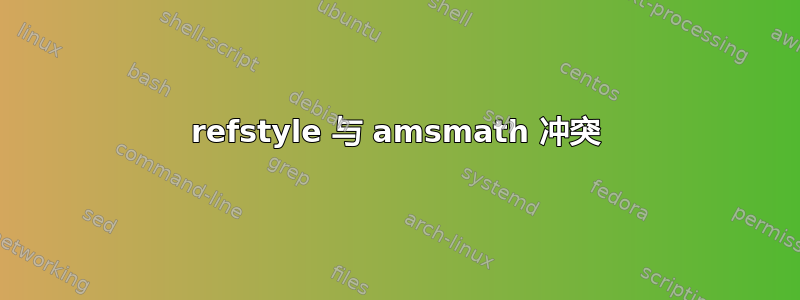 refstyle 与 amsmath 冲突