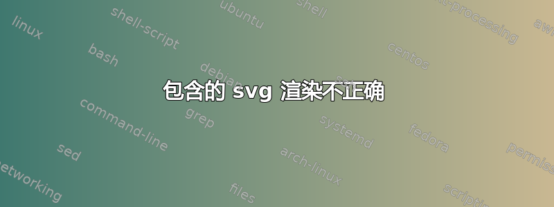 包含的 svg 渲染不正确