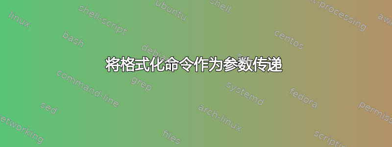 将格式化命令作为参数传递