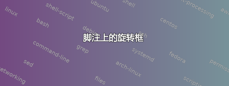 脚注上的旋转框