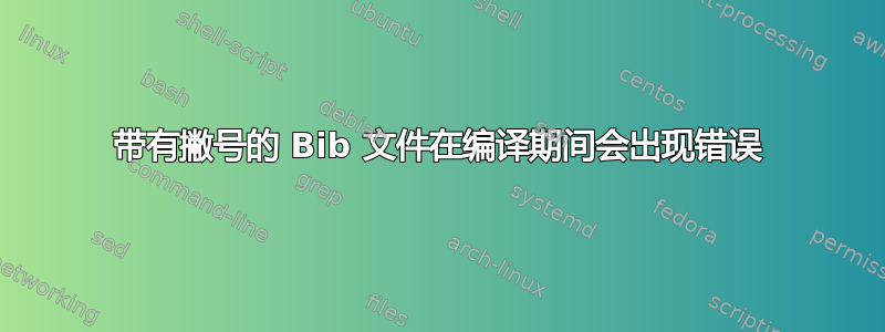 带有撇号的 Bib 文件在编译期间会出现错误