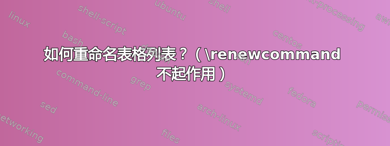 如何重命名表格列表？（\renewcommand 不起作用）