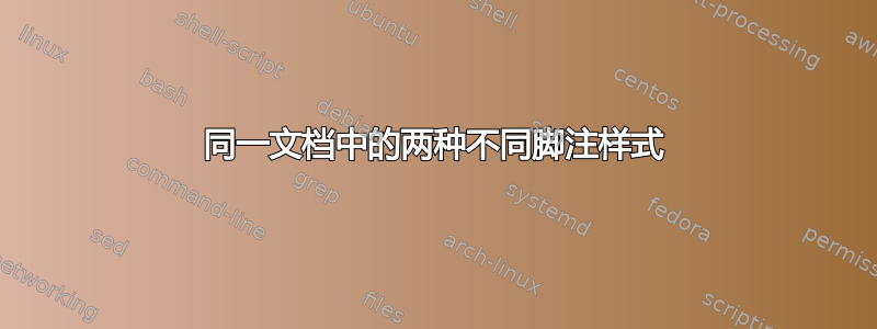 同一文档中的两种不同脚注样式