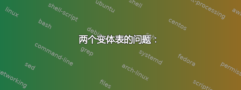 两个变体表的问题：