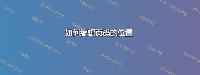 如何编辑页码的位置