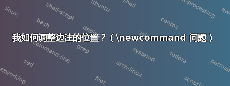 我如何调整边注的位置？（\newcommand 问题）