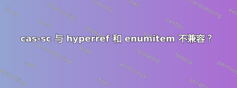 cas-sc 与 hyperref 和 enumitem 不兼容？