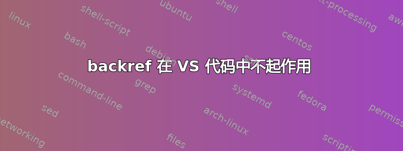 backref 在 VS 代码中不起作用