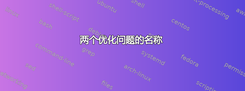 两个优化问题的名称