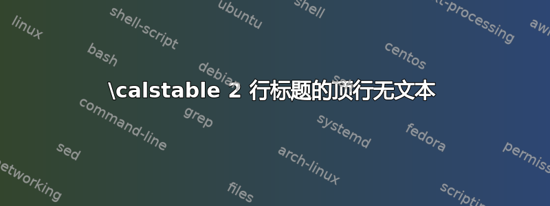 \calstable 2 行标题的顶行无文本