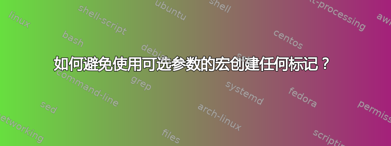 如何避免使用可选参数的宏创建任何标记？