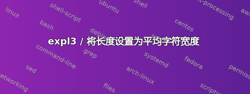 expl3 / 将长度设置为平均字符宽度