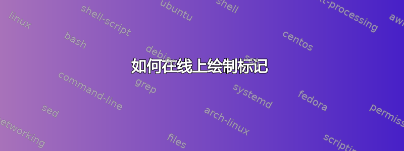 如何在线上绘制标记