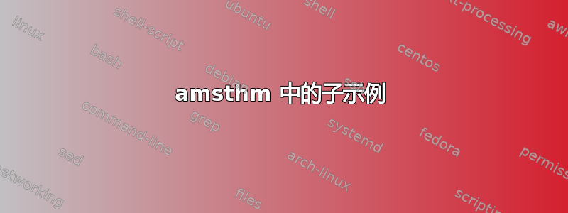 amsthm 中的子示例