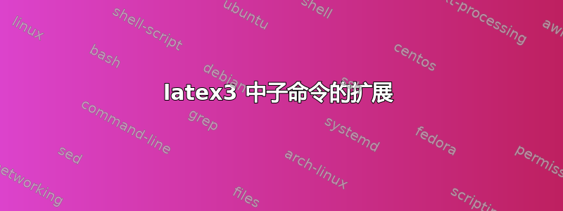 latex3 中子命令的扩展