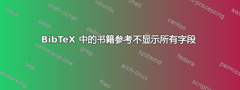 BibTeX 中的书籍参考不显示所有字段