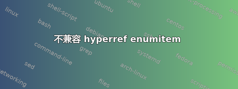 不兼容 hyperref enumitem