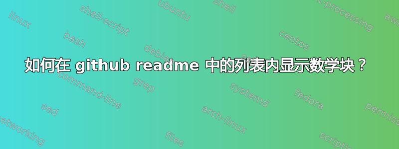 如何在 github readme 中的列表内显示数学块？