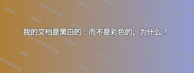 我的文档是黑白的，而不是彩色的。为什么？