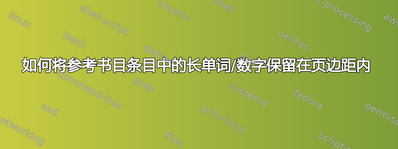 如何将参考书目条目中的长单词/数字保留在页边距内