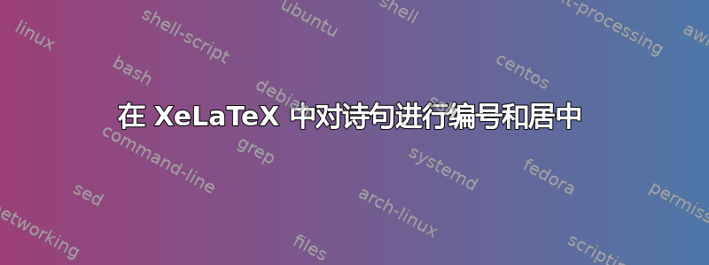 在 XeLaTeX 中对诗句进行编号和居中