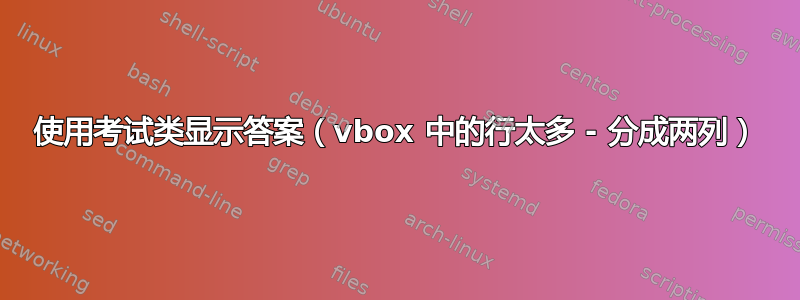 使用考试类显示答案（vbox 中的行太多 - 分成两列）